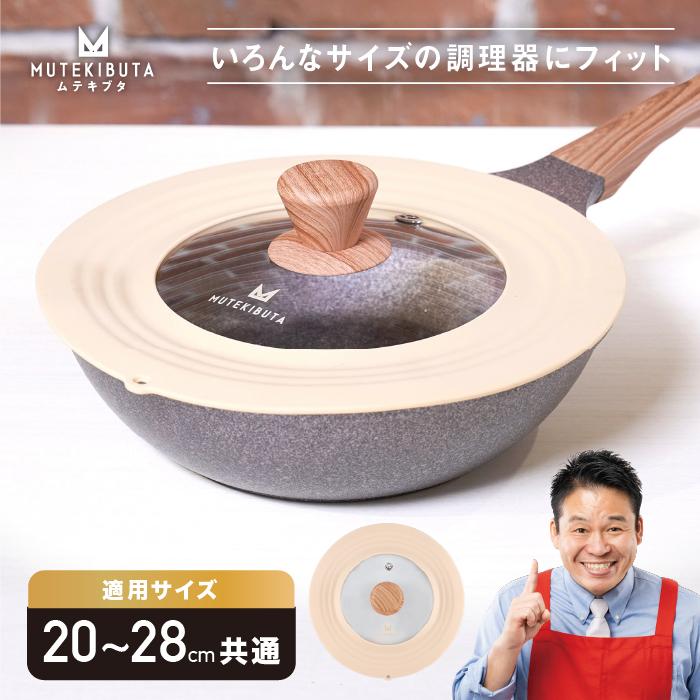 ムテキブタ 20-28cm共通蓋｜seki-cutlery｜02