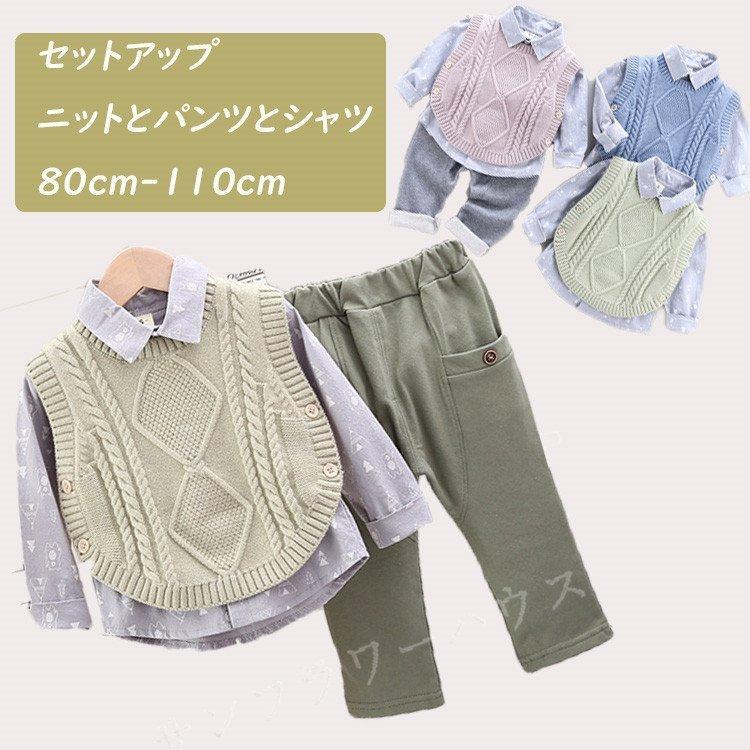 3点セット 上下 ベビー服 ニット ベスト シャツ 長袖 無生地 入園式 キッズ パンツ ズボン 長ズボン 普段着 男の子 女の子 韓国子供服 おしゃれ 人気 ランキングtop10