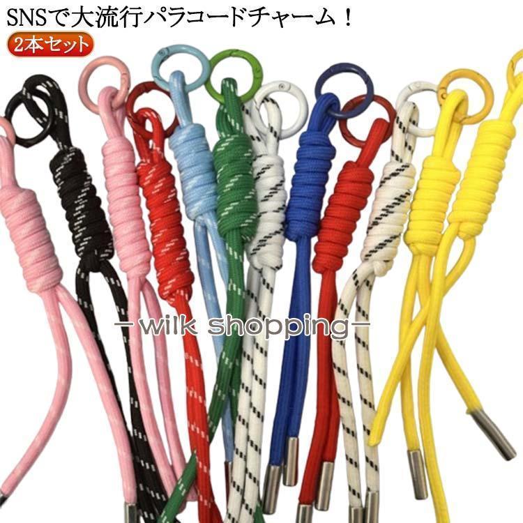 SET販売　チャーム　パラコードなど パラコード チャーム ストラップ キーホルダー スネーク ノット 2本