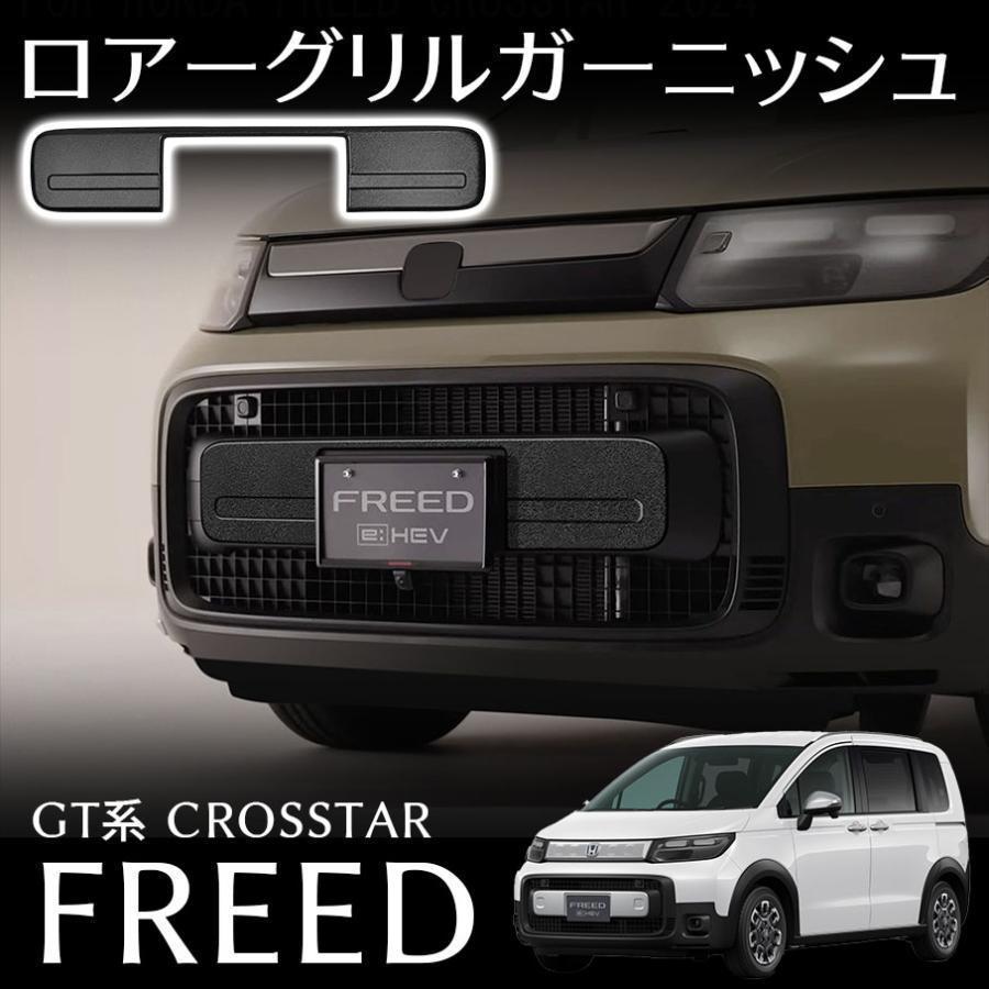 Honda フリードクロスター　フロントバンパーブラック仕様 Honda フリードクロスター フロントバンパーブラック仕様 Honda's New