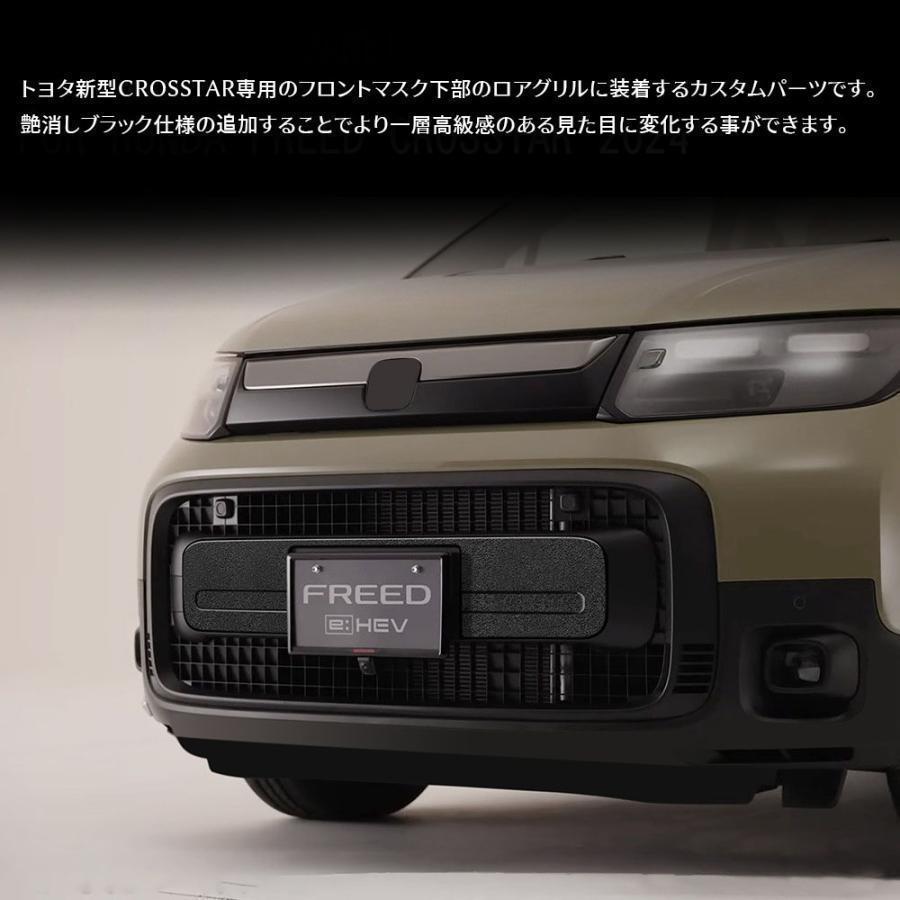 フリード GT系 クロスター パーツ ロアーグリルガーニッシュ 艶消し