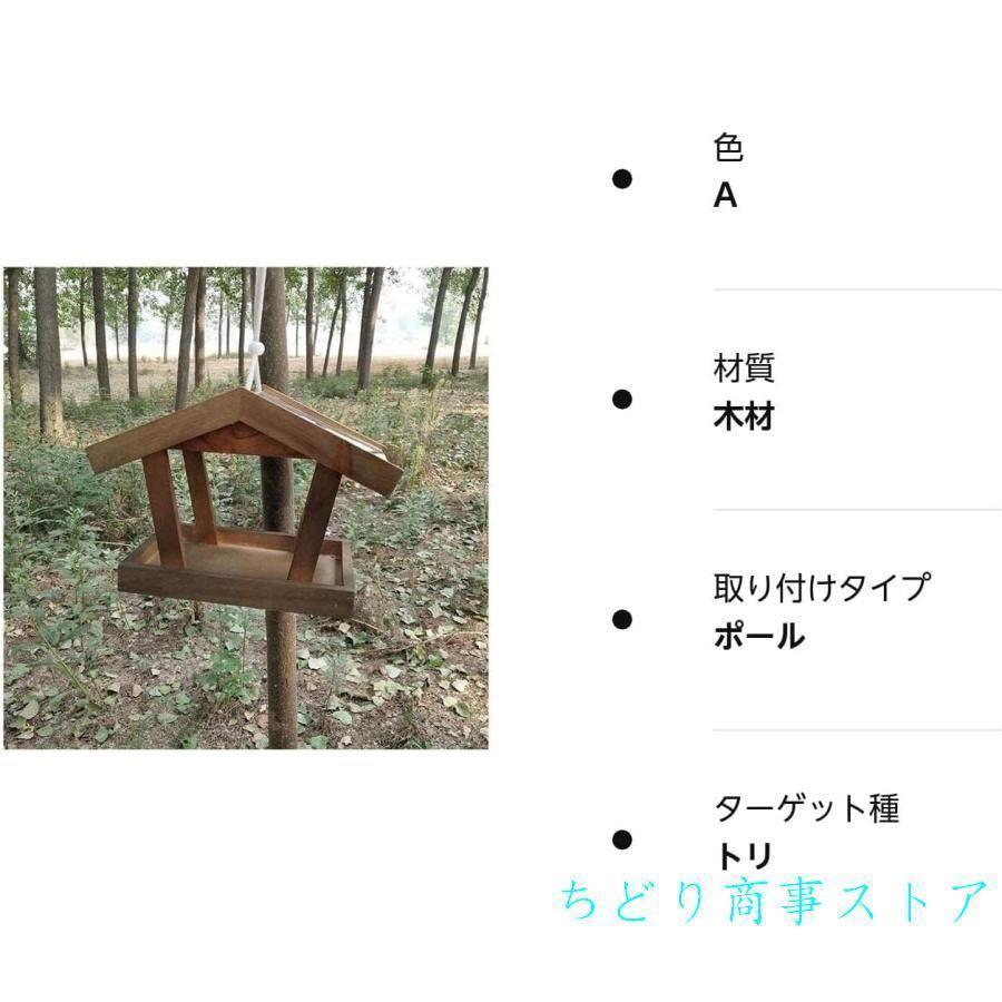 野鳥の餌台 バードフィーダー木製天然木 屋根付き壁付けえさ入れ・給餌