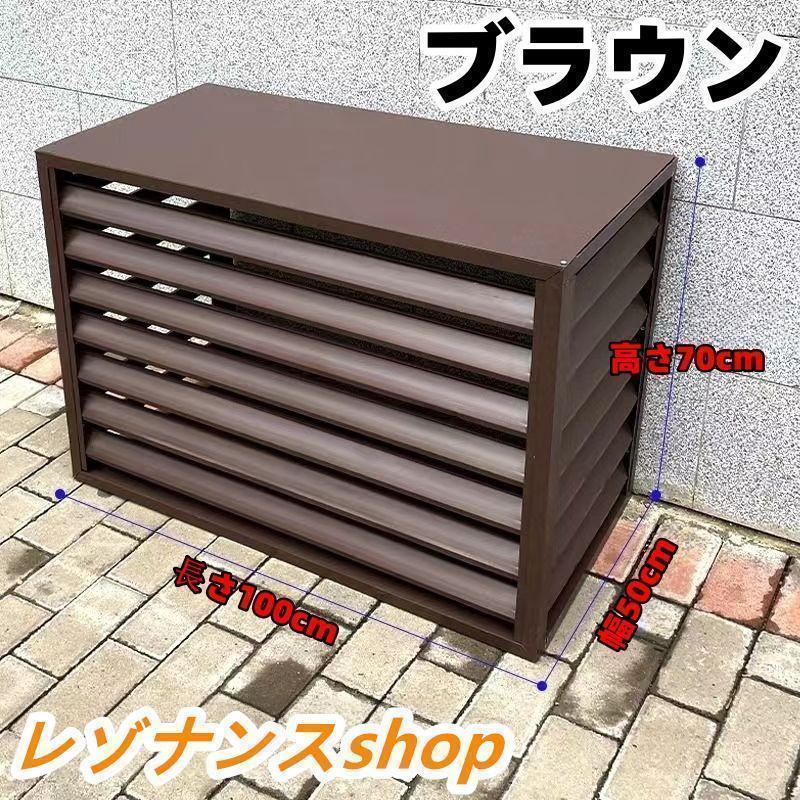 室外機カバー エアコン室外機カバー DIY 雪 日よけ 室外機ラック 節電