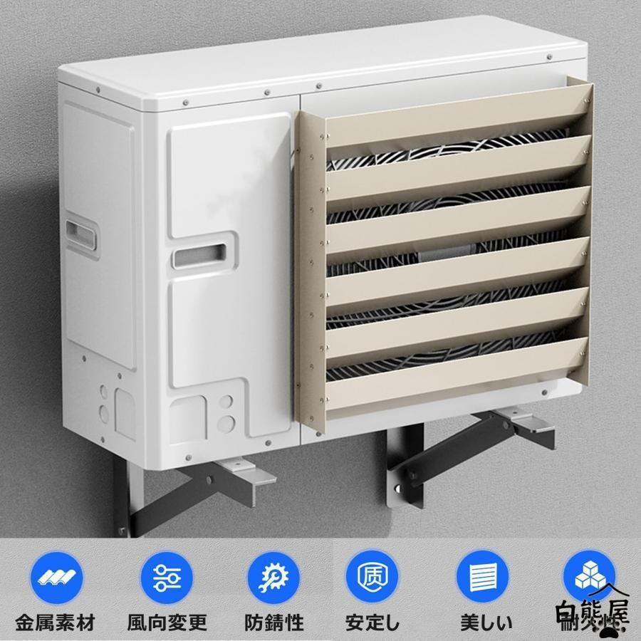 エアコン室外機 ルーバー 上向き 室外機 風向き調整板 直風を防ぐ