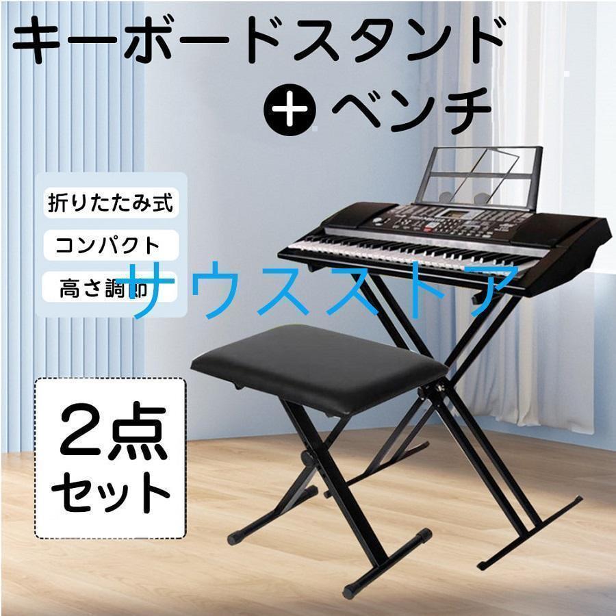 キーボードスタンド X型ダブル キーボード台 電子キーボード 電子