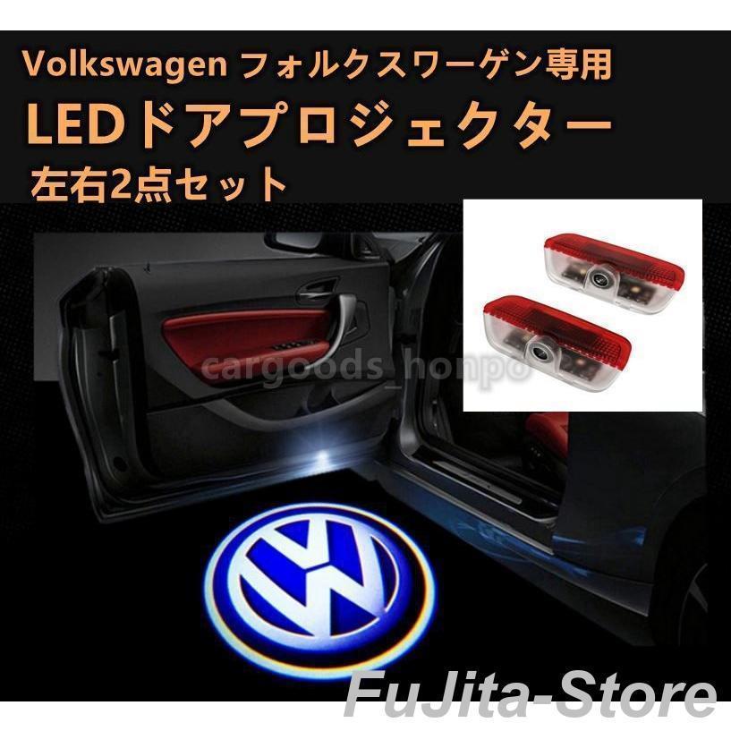 フォルクスワーゲン VW LED カーテシランプ ドア プロジェクター