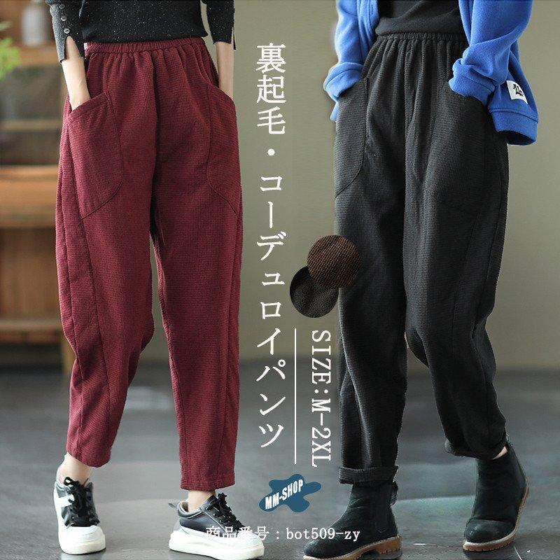 裏起毛 パンツ レディース ロングパンツ 秋冬 テーパードパンツ 無地 ワイドパンツ コーデュロイ ウエストゴム 裏ボア 暖かい ロング 体型カバー 防寒 保温 Gu Bot509 Zy 良品店ヤフーショップ 通販 Yahoo ショッピング