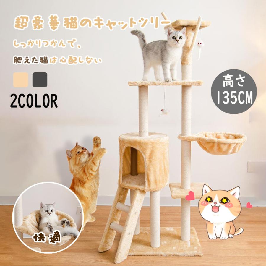 キャットタワー 据え置き 2階建てハウス付 ビッグ キャットタワー 据え置き ビッグキャットツリー 高さ135m 大型猫