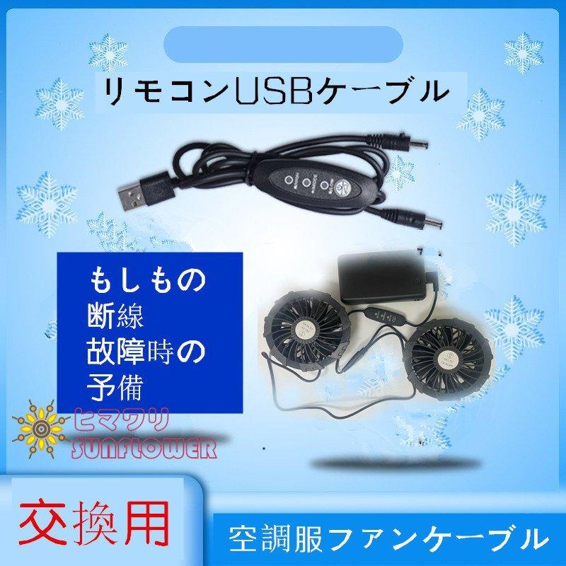 空調服用 USB冷却ファンセット 空調作業服 ファン付き作業服 用 ケーブル USB式 5V/7.4V対応 3段階