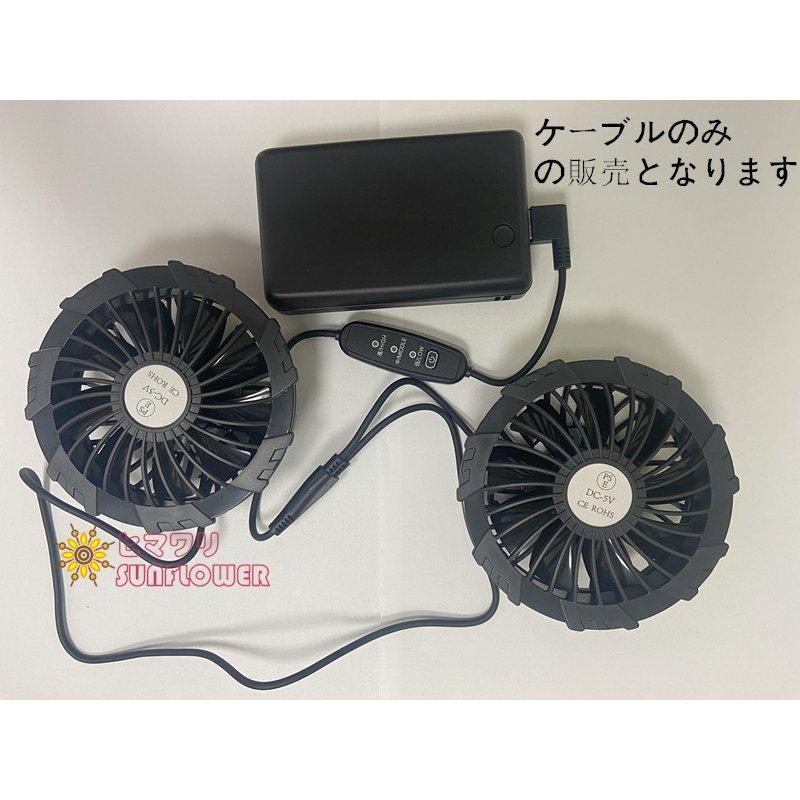空調作業服 ファン付き作業服 用 ケーブル USB式 5V/7.4V対応 3段階