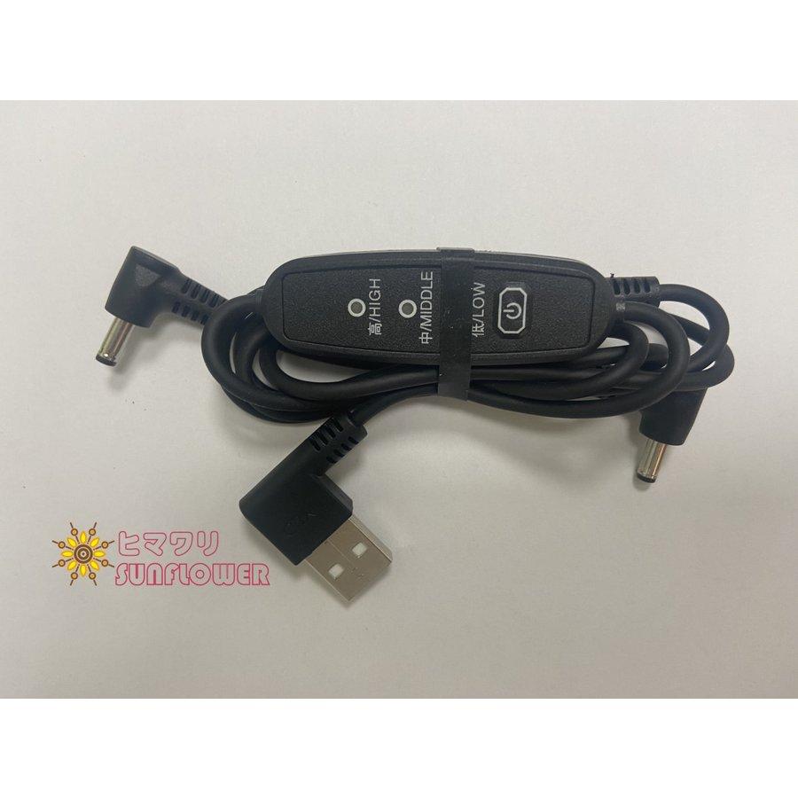 空調作業服 ファン付き作業服 用 ケーブル USB式 5V/7.4V対応 3段階