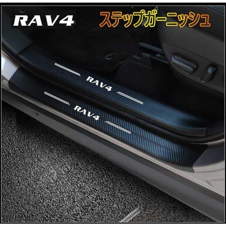 トヨタ RAV4 ステップガーニッシュ 年末年始大決算 アクセサリー PUレザー ステップカバー カーボン調 外側 スカッフプレート 新作グッ アウトサイトステップガーニッシュ