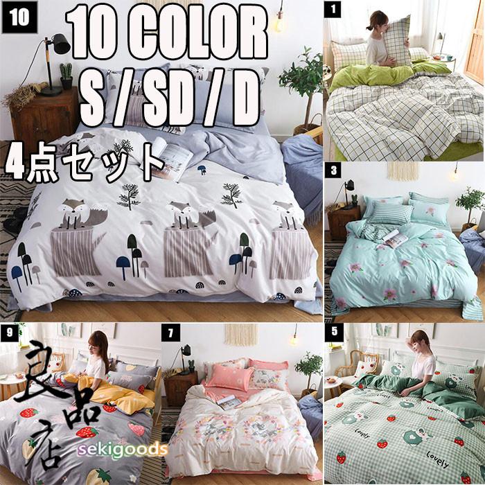 布団カバー シングル セミダブル ダブル シーツ 掛け布団 敷き布団 4点セット 夏s Sd D 洋式 可愛い ベッドカバー Seki 良品店ヤフーショップ 通販 Yahoo ショッピング