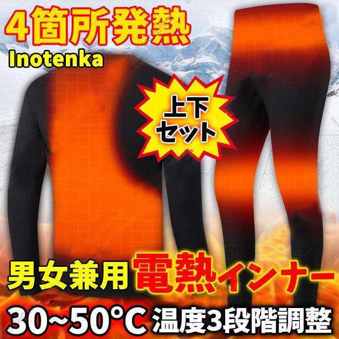 u*9様 Heatech ヒーテック ヒートインナージャケット・パンツ XL 電 電熱インナー 上下セット ヒートテック メンズ レディース パンツ