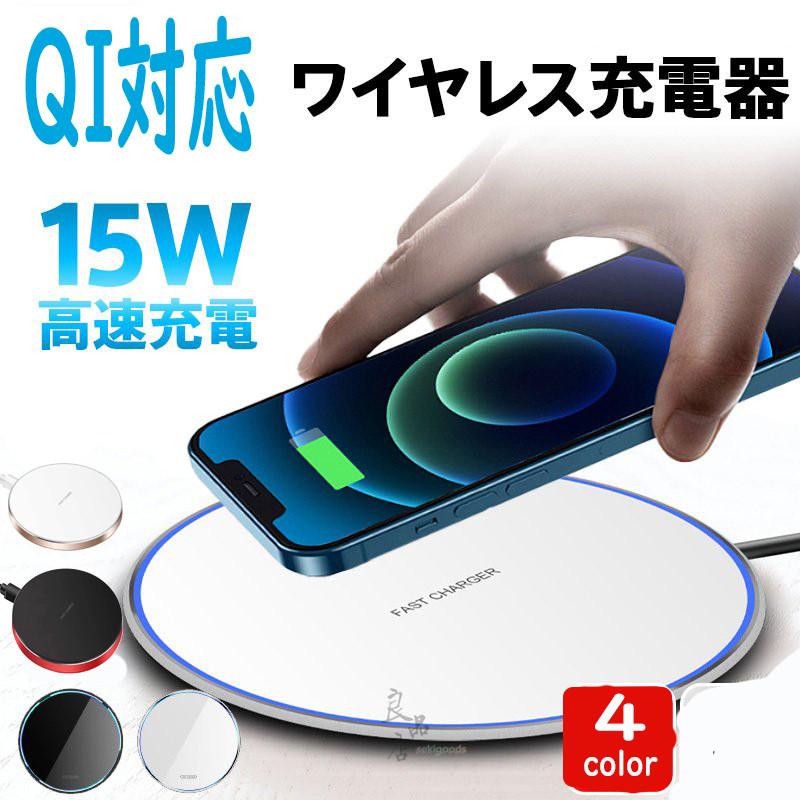 スマホ ワイヤレス充電器 アイフォン コードレス 15W 10W 急速 Qi iPhone アンドロイド Airpods Pro Galaxy HuaWei おくだけ充電 薄型 :seki-6570025760755:良品店ヤフーショップ - 通販 - Yahoo!ショッピング スマホ ワイヤレス充電器 アイフォン コードレス 15W 10W 急速 Qi iPhone アンドロイド Airpods Pro Galaxy HuaWei おくだけ充電 薄型 :seki-6570025760755:良品店ヤフーショップ - 通販 - Yahoo!ショッピング