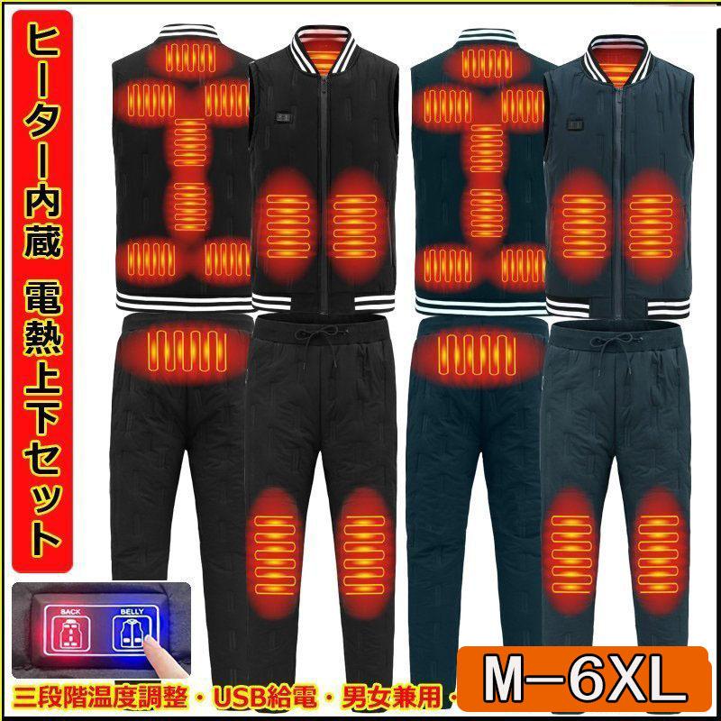 電熱ウェア 電熱セットアップ 電熱インナ USB給電 メンズ レディース 電熱服 ヒーター内蔵 保温ズボン 発熱作業服 秋冬インナー 水洗いOK 防寒対策 ルームウエア 電熱ベスト 電熱パンツ メンズ レディース セット プレゼント USB給電