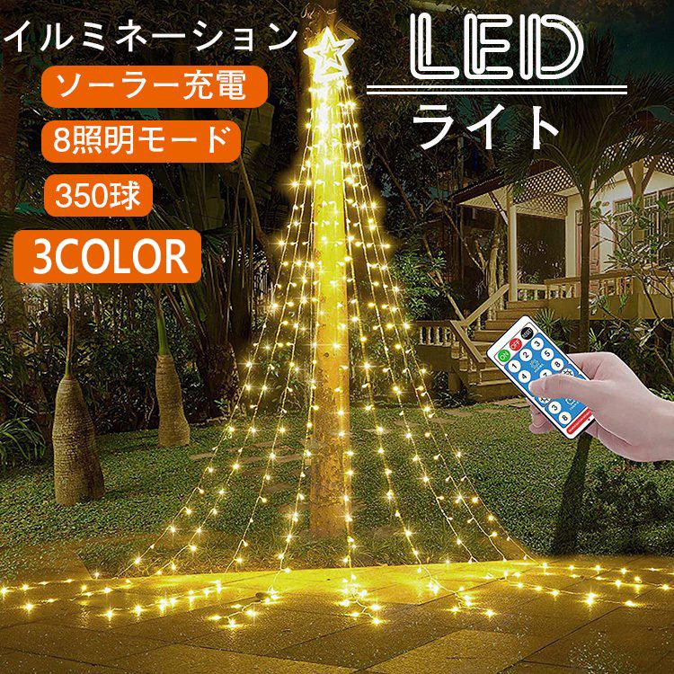 ソーラーライト 屋外 イルミネーション つらら Led クリスマス ライト 充電式 クリスマスツリー リモコン付 パーティー おしゃれ かわいい 防滴 値頃