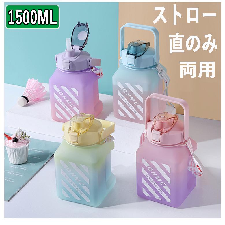 水筒 ストロー 直のみ 1.5L ワンタッチ おしゃれ 1.5リットル
