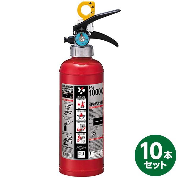 直送 日時指定不可 ヤマトプロテック 蓄圧式消火器 FM1000X 10本セット 沖縄・離島配送不可