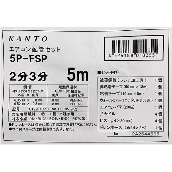 即日出荷 関東器材 エアコン配管セット 2分3分用 5m 5P-FSP 即日出荷 関東器材 エアコン配管セット 2分3分用 5m 5P-FSP