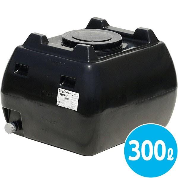 在庫販売 直送 日時指定不可 法人様限定 スイコー ホームローリータンク 300L 黒 HLT-300(BL) 北海道・沖縄・離島配送不可