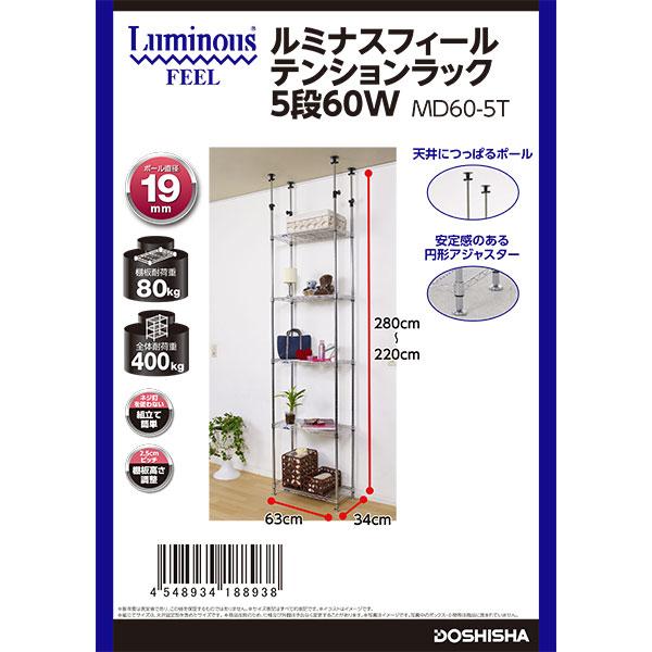 Luminous 即日出荷 ドウシシャ ルミナスフィール テンションラック 5段