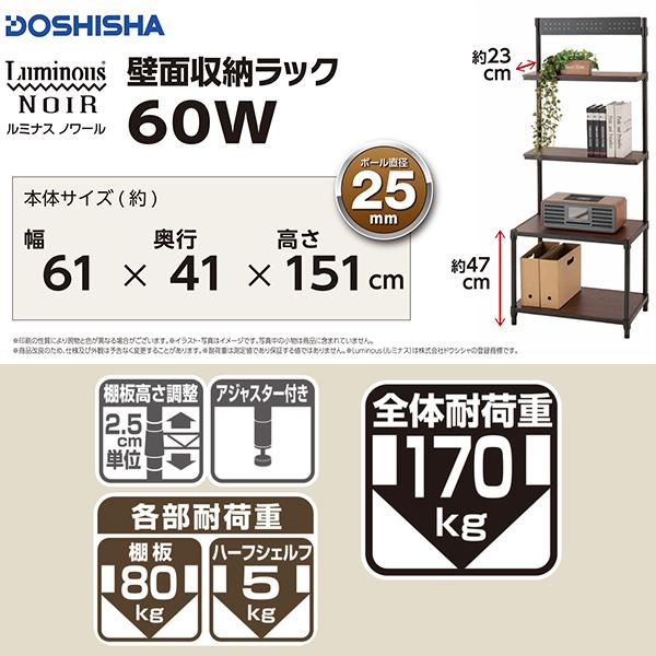 Luminous 即日出荷 ドウシシャ ルミナス ノワール 壁面収納ラック60W