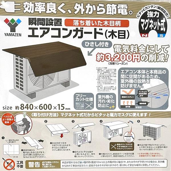 山善（YAMAZEN） 即日出荷 瞬間設置エアコンガード 木目 マグネット式