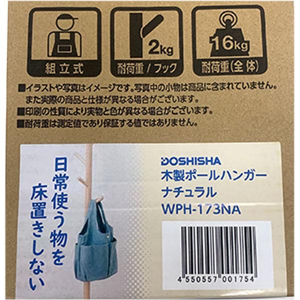 DOSHISHA（ドウシシャ） 木製ポールハンガー ナチュラル WPH-173NA