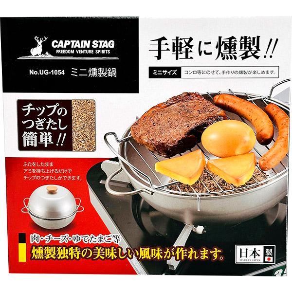CAPTAIN STAG（キャプテンスタッグ） ミニ燻製鍋 UG-1054 : セキチュー