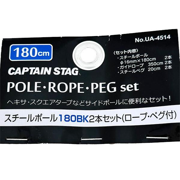 CAPTAIN STAG（キャプテンスタッグ） スチールポール180BK 2本セット