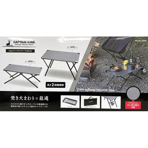 サイド テーブル UC-0555 ステンレス製 2段階高さ調節機能 CAPTAIN STAG（キャプテンスタッグ） 即日出荷 CAPTAIN STAG 2way