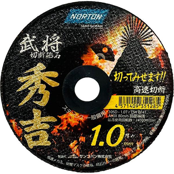 ノートン（NORTON） 切断砥石 秀吉 外径105×厚1.0mm 10枚入 ステンレス