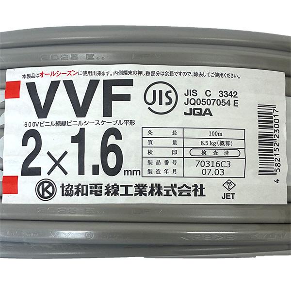 即日出荷 協和電線 Fケーブル シュリンクパック100m巻 VVF1.6×2芯