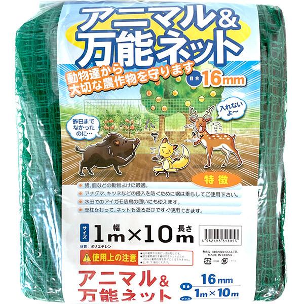 SHINSEI 即日出荷 シンセイ アニマルネット 万能ネット 1×10m 目合16mm