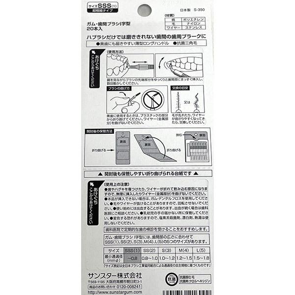 サンスター GUM 歯間ブラシ I字型 SSS 20本入｜sekichu｜02