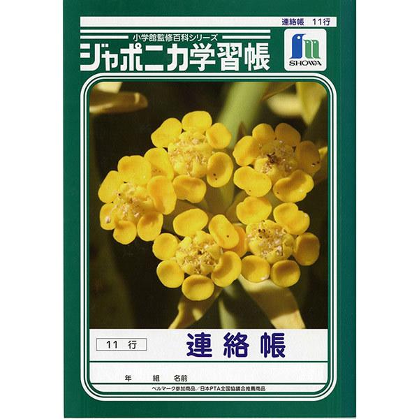 直送 代引 日時指定不可 ジャポニカ 連絡帳 A5 11行 671 Ja 67 1