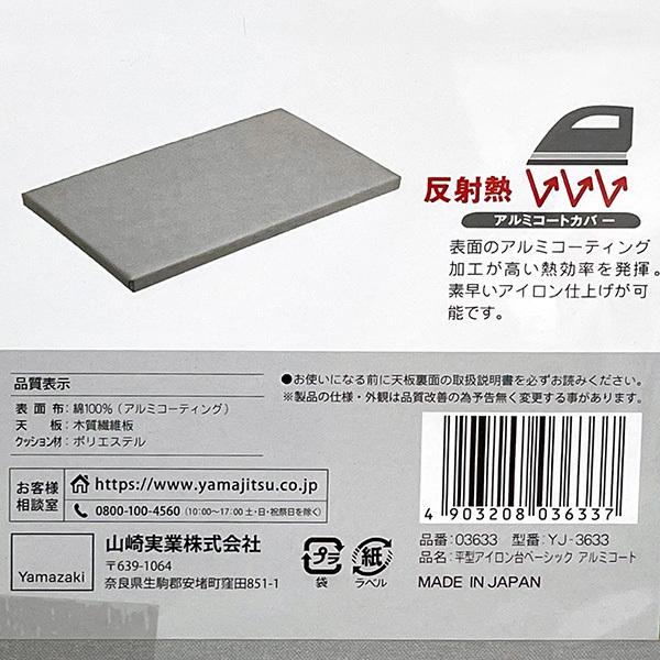 山崎実業 平型アイロン台 ベーシックアルミコート YJ-3633