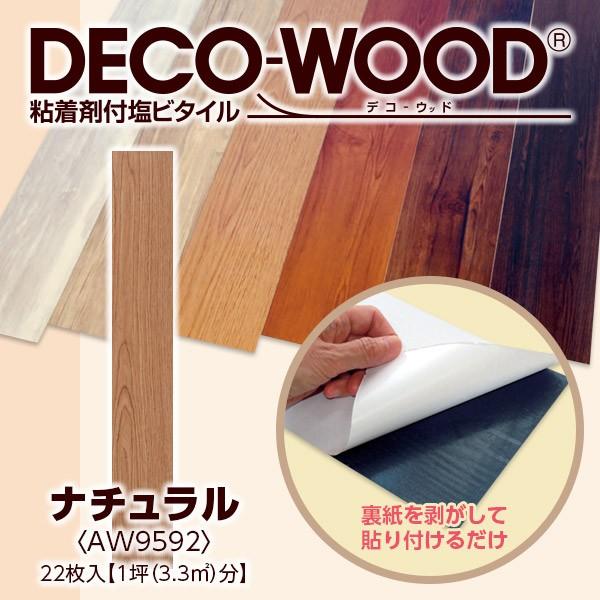 全備 直送 日時指定不可 デコウッド ナチュラル AW9592 M9972 22枚入