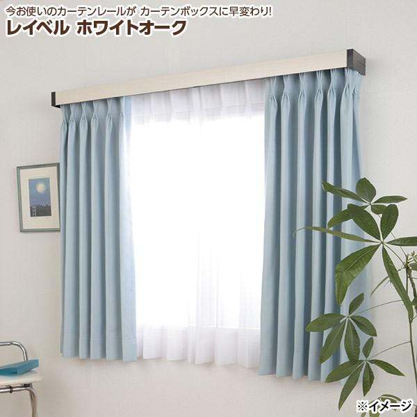 フルネス（Fullness） 直送 日時指定不可 カーテンレールカバー