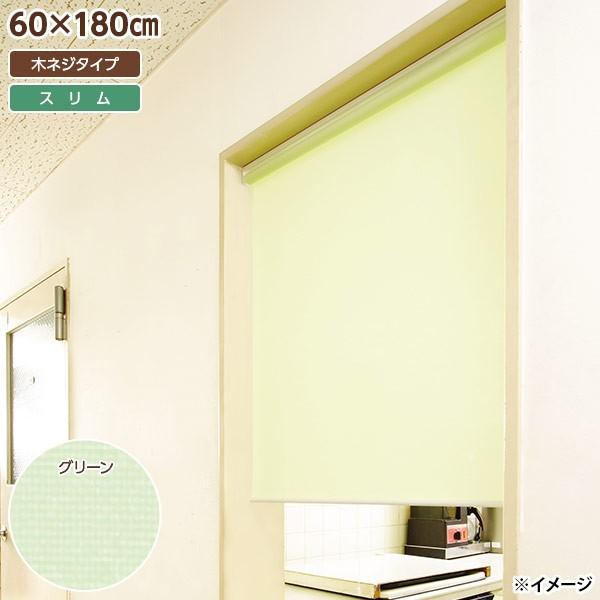 直送 日時指定不可 フルネス スリムロールスクリーン 木ネジタイプ 60×180cm グリーン L2123 北海道・沖縄・離島配送不可