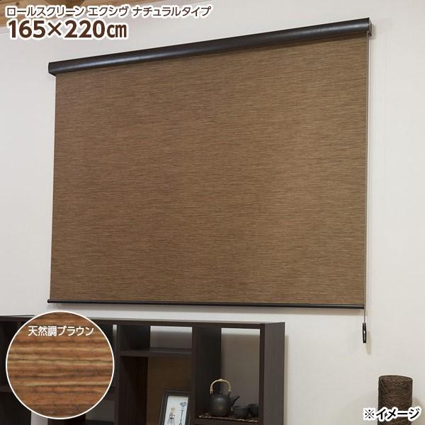 直送 日時指定不可 フルネス カバー付きロールスクリーン エクシヴ L3552 165×220cm 天然調ブラウン 北海道・沖縄・離島配送不可