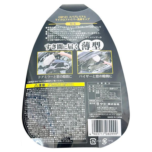 ワコー マイクロファイバー洗車モップ CSP-01｜sekichu｜02
