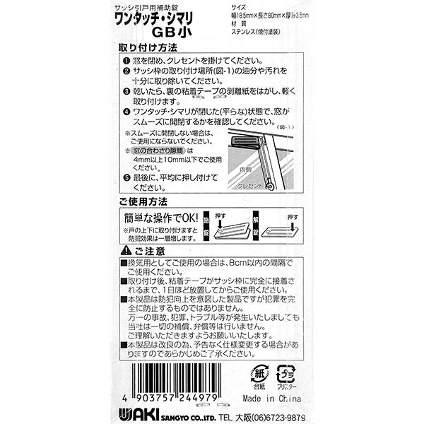WAKI 和気産業 ワンタッチ・シマリ GB小 サッシ引き戸用補助錠 WAKI 和気産業 ワンタッチ・シマリ GB小 サッシ引き戸用補助錠