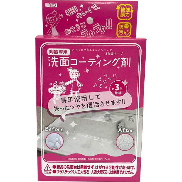 和気産業 WAKI 洗面コーティング剤 10ml CTG-001 陶器専用 洗面台掃除 3年持続｜sekichu