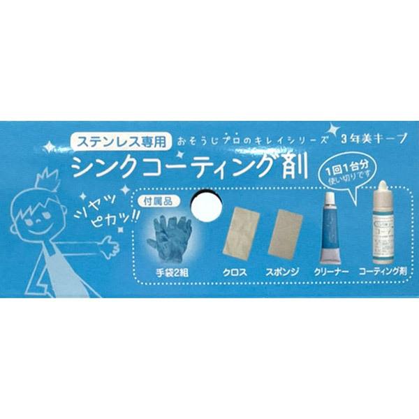 和気産業 WAKI シンク用コーティング剤 15ml CTG-002 ステンレス専用 台所掃除 3年持続｜sekichu｜02