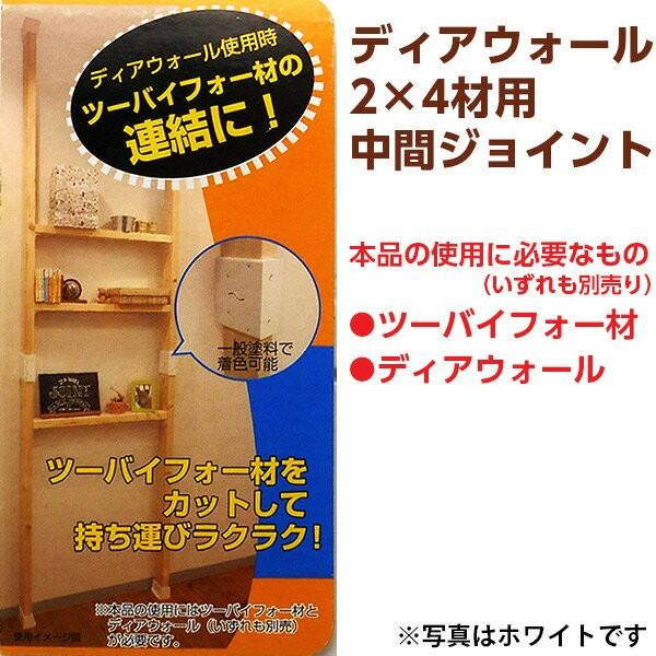 若井産業 ディアウォール2×4材用中間ジョイント ライトブラウン DWCJLB 