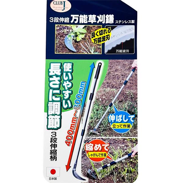 アークランドサカモト 即日出荷 CLUB.J 3段伸縮 万能草刈鎌 アークランドサカモト 即日出荷 CLUB.J 3段伸縮 万能草刈鎌