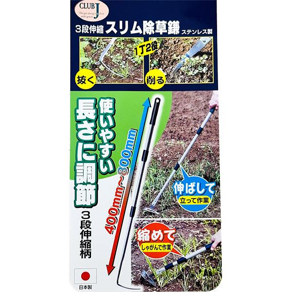 アークランドサカモト 即日出荷 CLUB.J 3段伸縮 スリム除草鎌