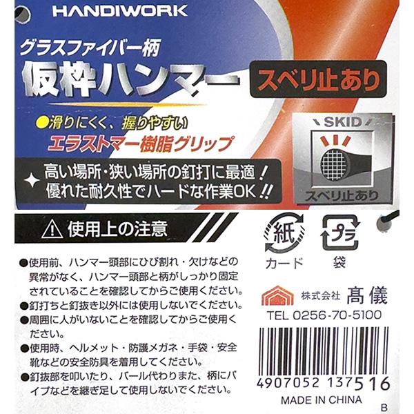 高儀（TAKAGI） HANDIWORK グラスファイバー柄 仮枠ハンマー スベリ止